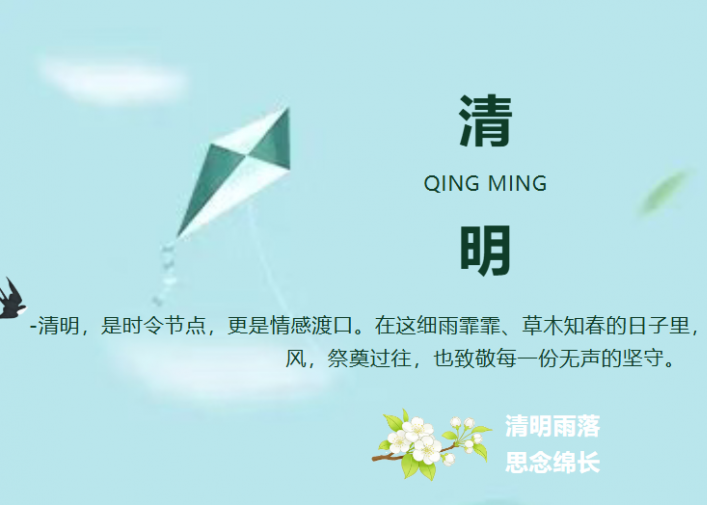 清明致念：以清为心，以明为向
